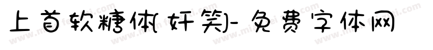 上首软糖体[奸笑]字体转换